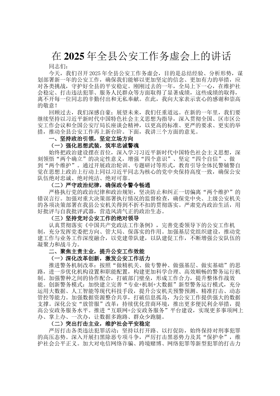 在2025年全县公安工作务虚会上的讲话_第1页