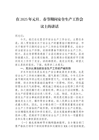 在2025年元旦、春节期间安全生产工作会议上的讲话