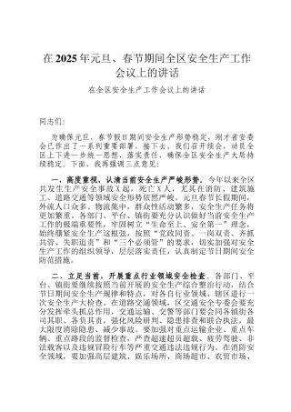 在2025年元旦、春节期间全区安全生产工作会议上的讲话