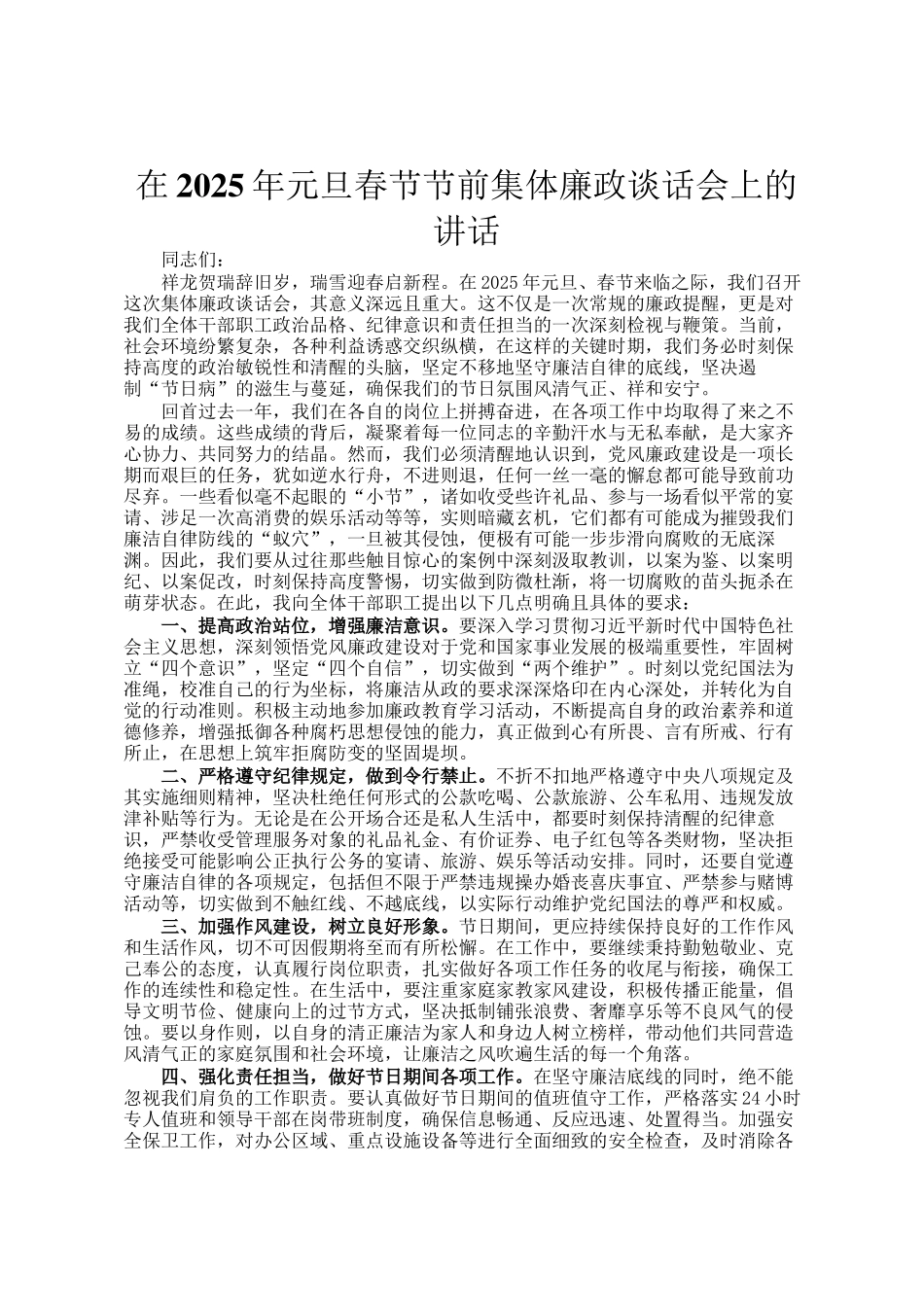 在2025年元旦春节节前集体廉政谈话会上的讲话_第1页