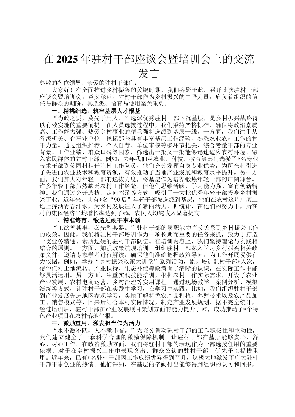在2025年驻村干部座谈会暨培训会上的交流发言_第1页