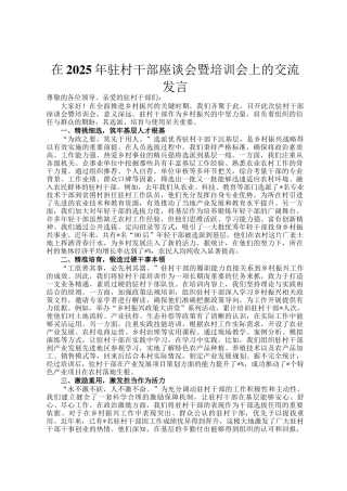 在2025年驻村干部座谈会暨培训会上的交流发言