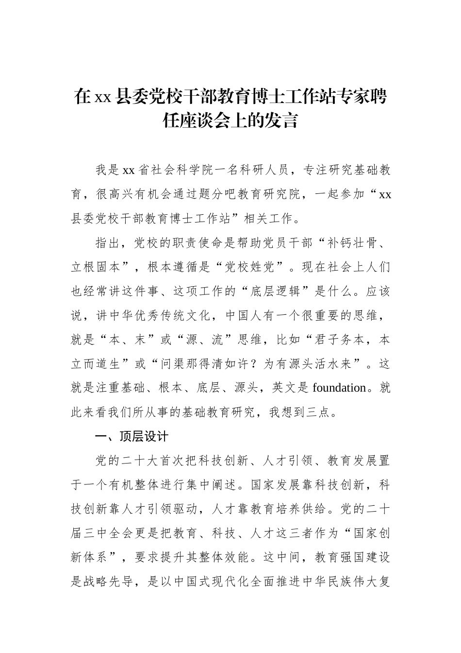 在xx县委党校干部教育博士工作站专家聘任座谈会上的发言_第1页