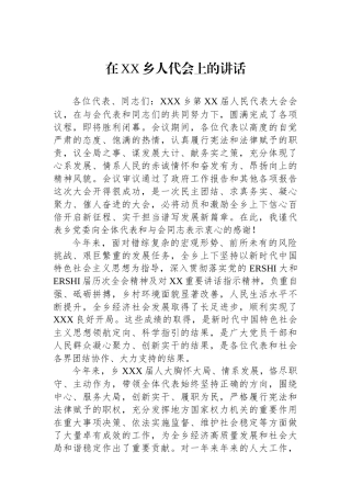 在XX乡人代会上的讲话