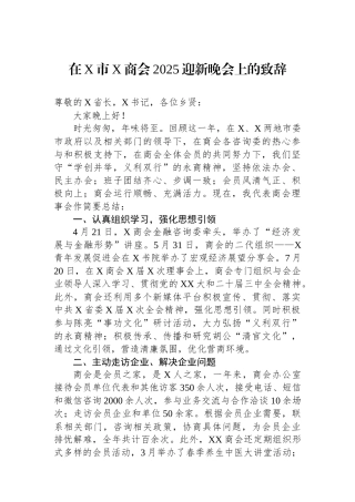 在X市X商会2025迎新晚会上的致辞