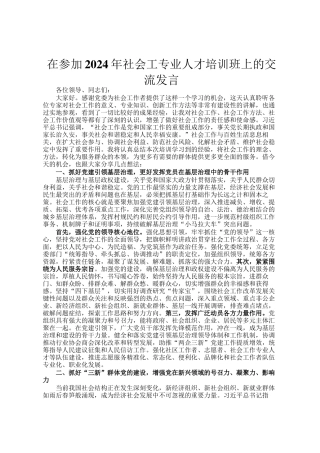 在参加2024年社会工专业人才培训班上的交流发言
