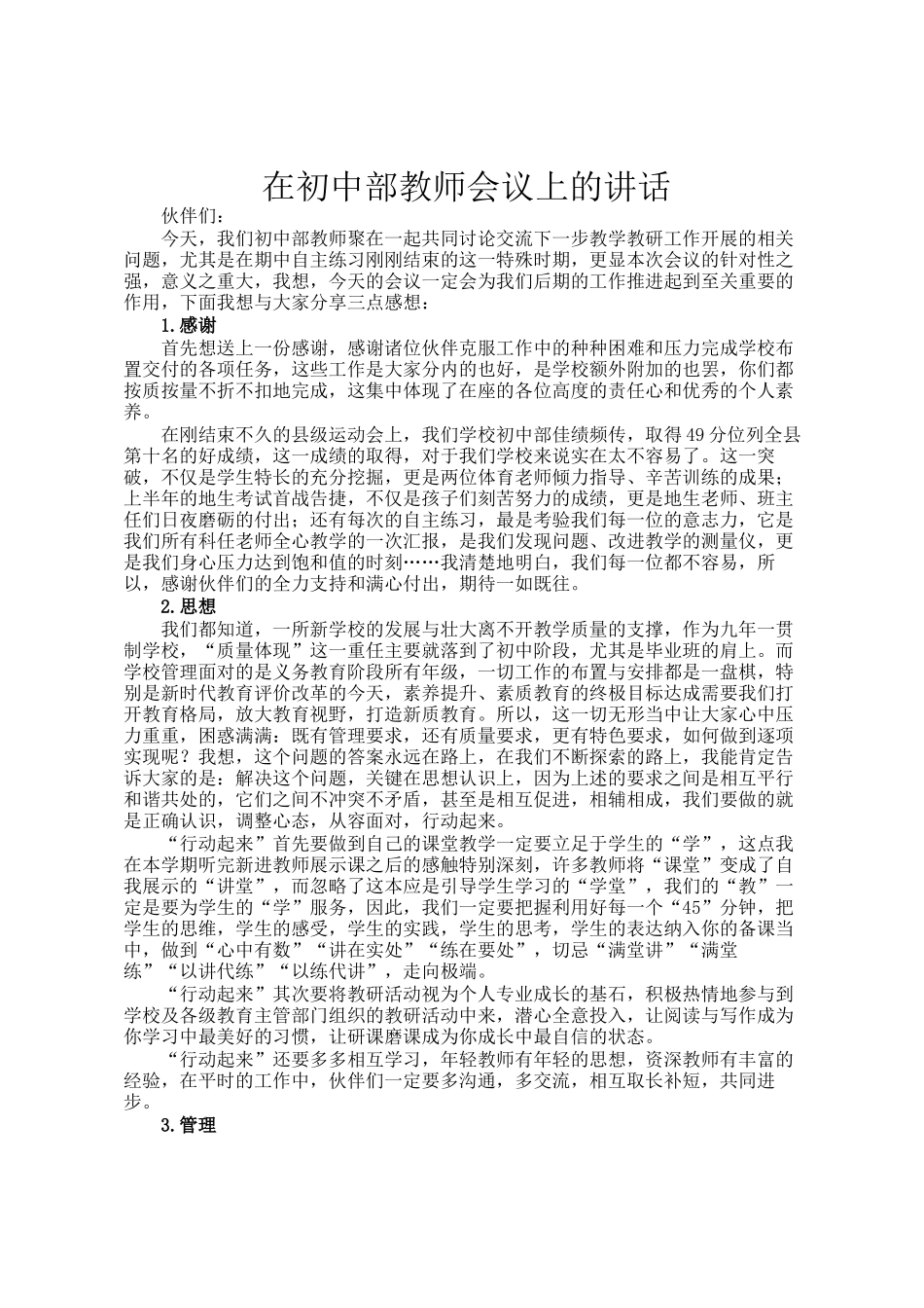 在初中部教师会议上的讲话_第1页