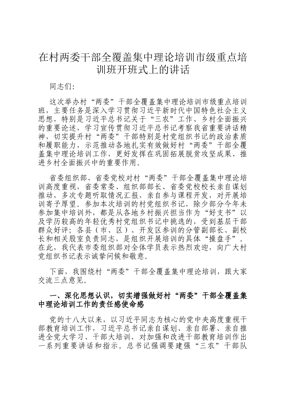 在村两委干部全覆盖集中理论培训市级重点培训班开班式上的讲话_第1页