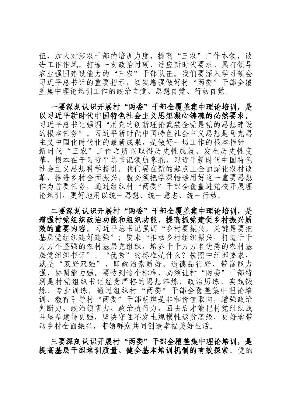 在村两委干部全覆盖集中理论培训市级重点培训班开班式上的讲话_第2页