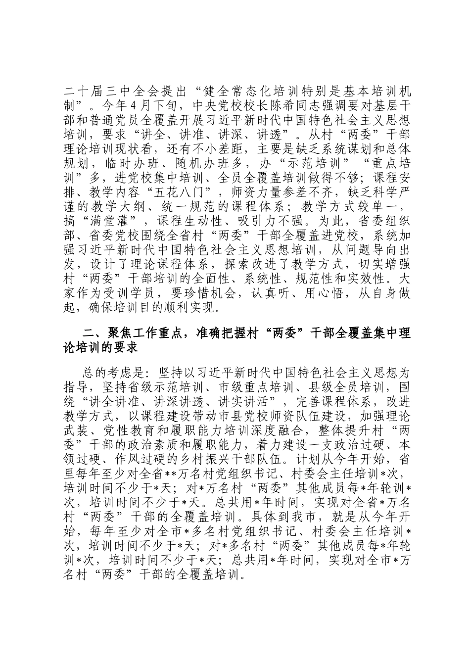 在村两委干部全覆盖集中理论培训市级重点培训班开班式上的讲话_第3页