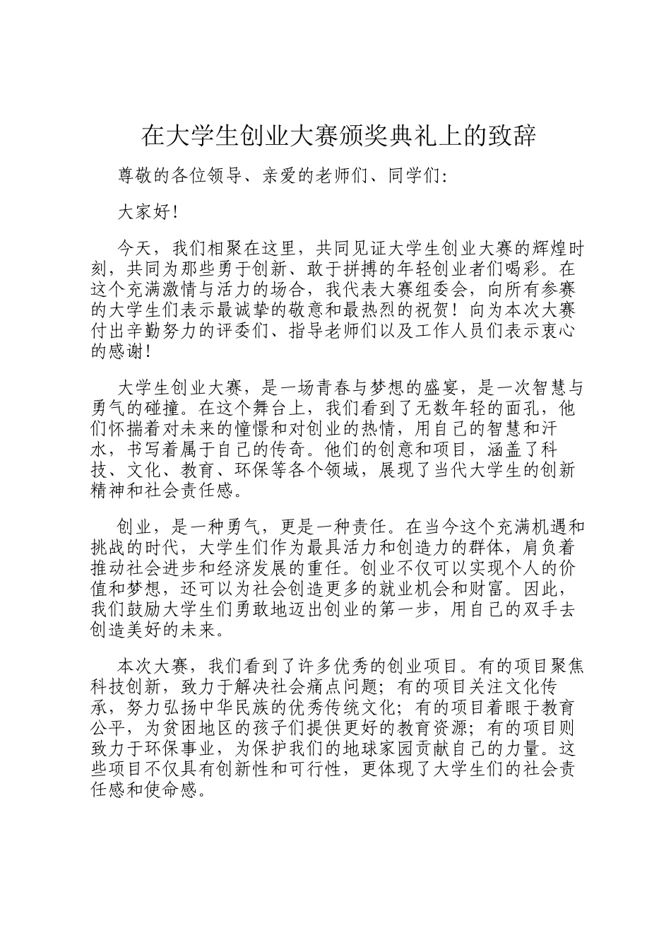 在大学生创业大赛颁奖典礼上的致辞_第1页