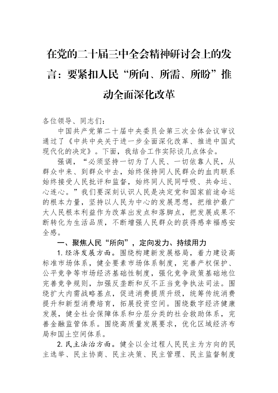 在党的二十届三中全会精神研讨会上的发言：要紧扣人民“所向、所需、所盼”推动全面深化改革_第1页