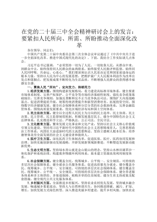 在党的二十届三中全会精神研讨会上的发言：要紧扣人民所向、所需、所盼推动全面深化改革
