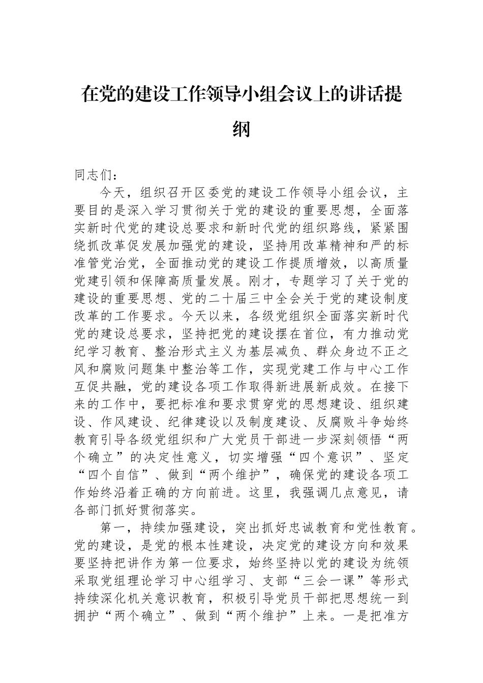 在党的建设工作领导小组会议上的讲话提纲_第1页