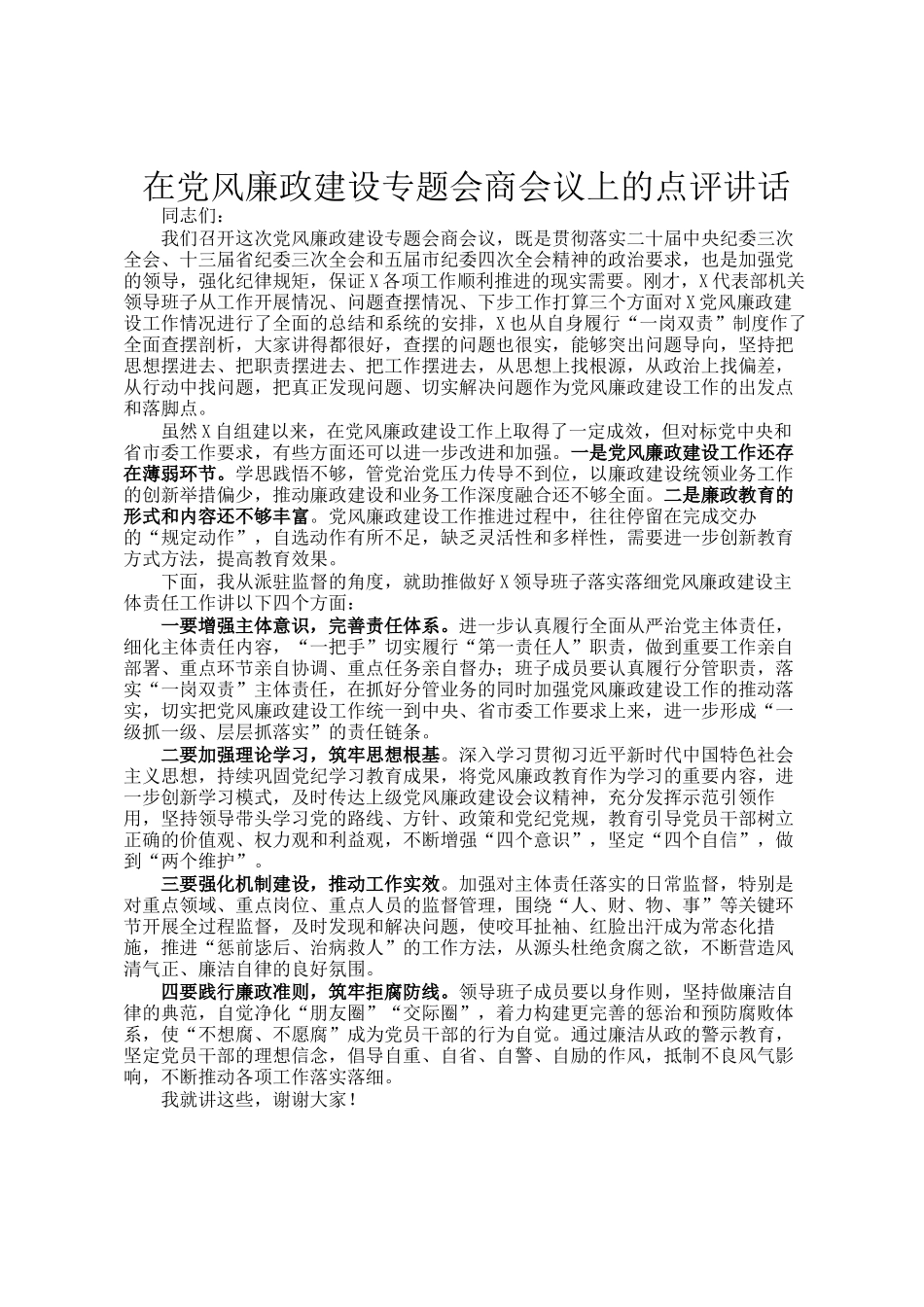 在党风廉政建设专题会商会议上的点评讲话_第1页