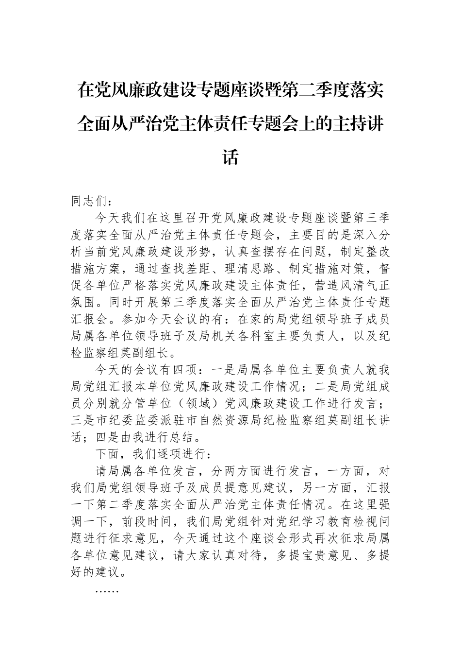 在党风廉政建设专题座谈暨第二季度落实全面从严治党主体责任专题会上的主持讲话_第1页