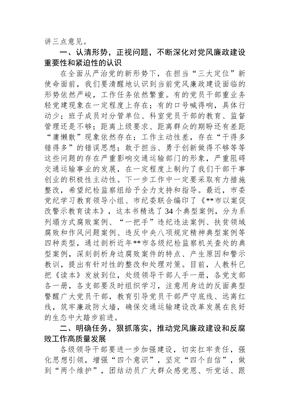 在党风廉政建设专题座谈暨第二季度落实全面从严治党主体责任专题会上的主持讲话_第3页