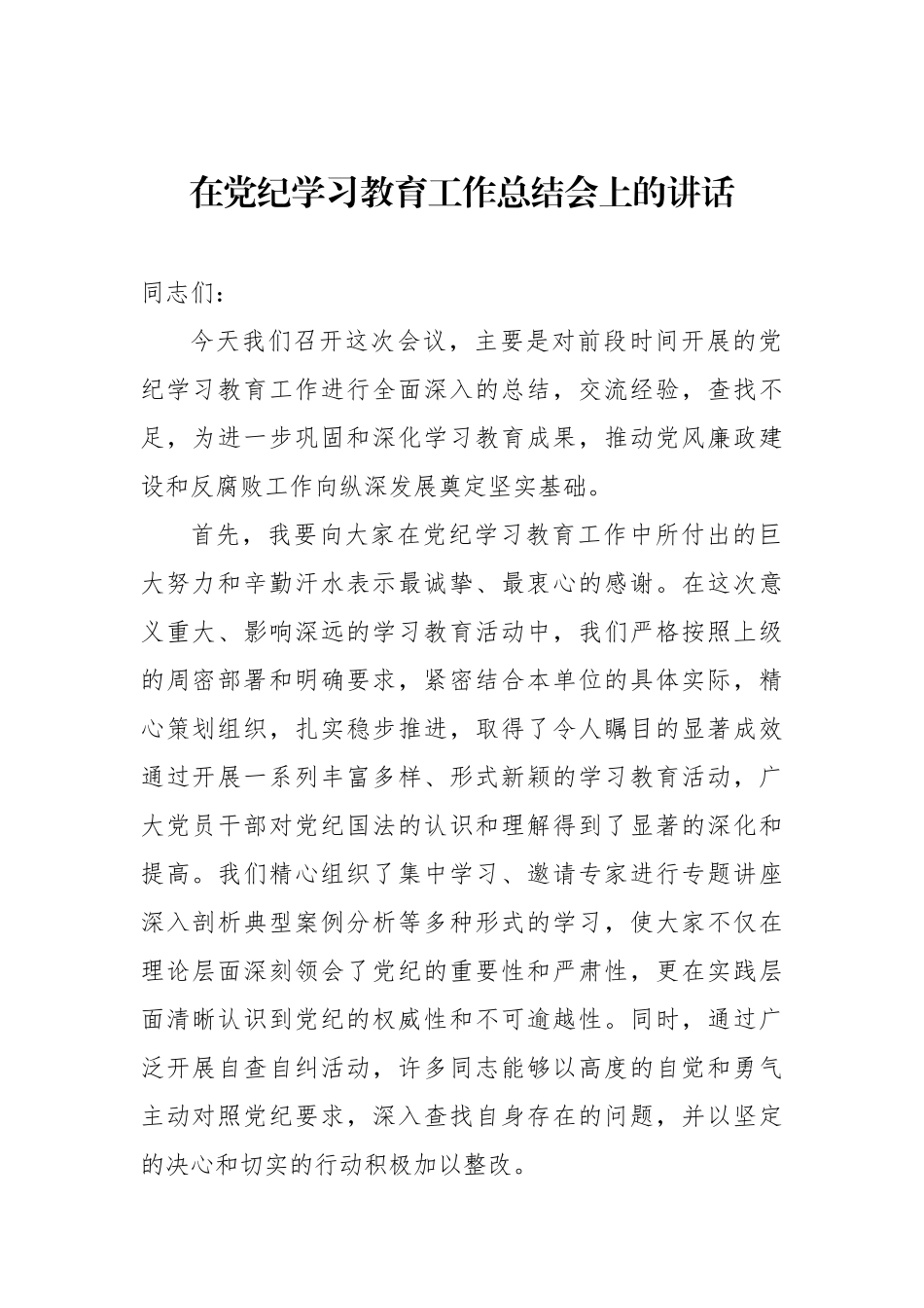 在党纪学习教育工作总结会上的讲话_第1页