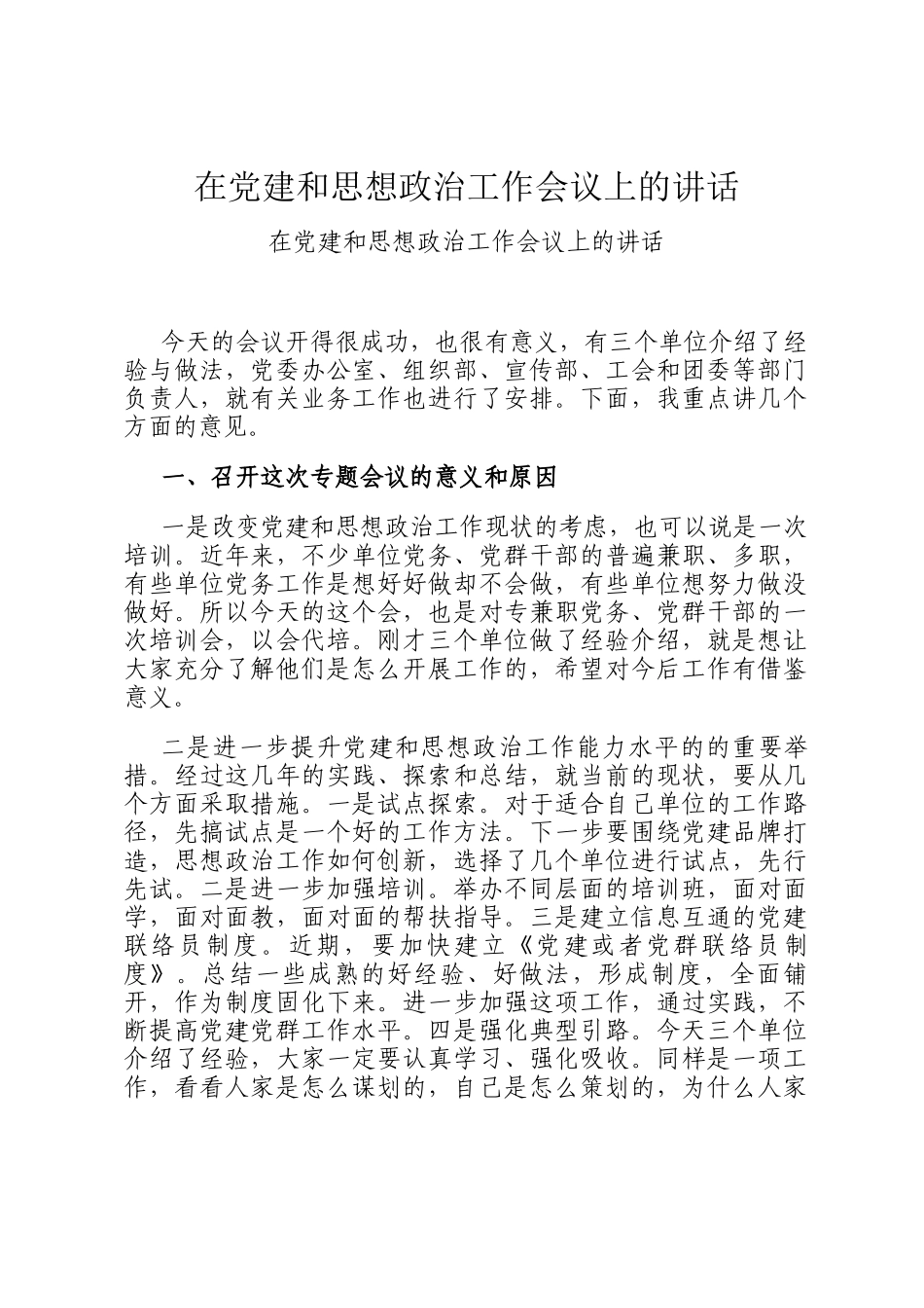 在党建和思想政治工作会议上的讲话_第1页