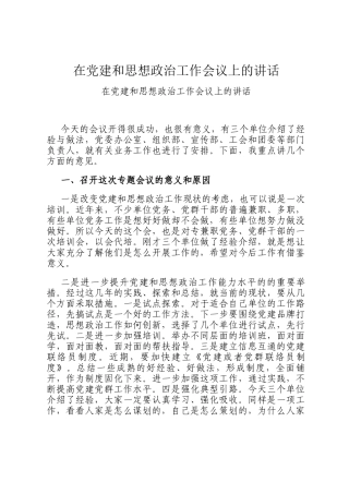 在党建和思想政治工作会议上的讲话