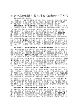 在党建品牌创建引领乡村振兴现场会上的发言