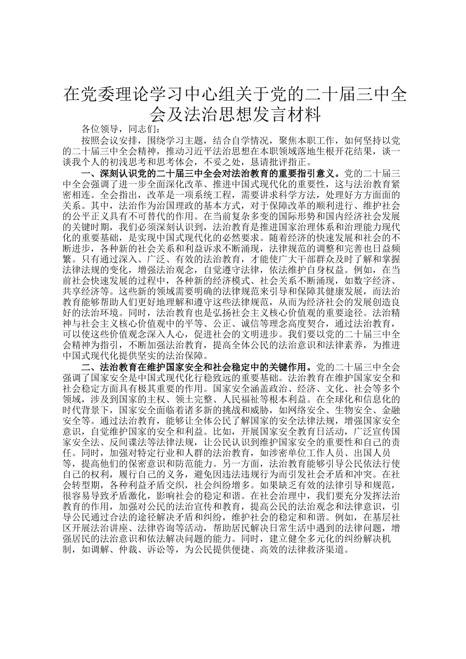 在党委理论学习中心组关于党的二十届三中全会及法治思想发言材料_第1页