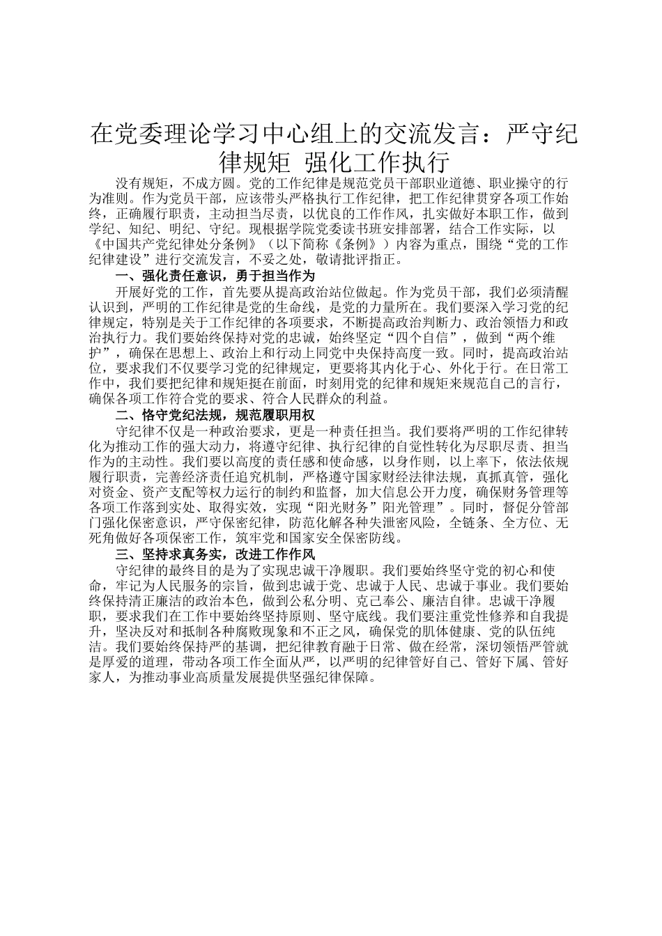 在党委理论学习中心组上的交流发言：严守纪律规矩 强化工作执行_第1页