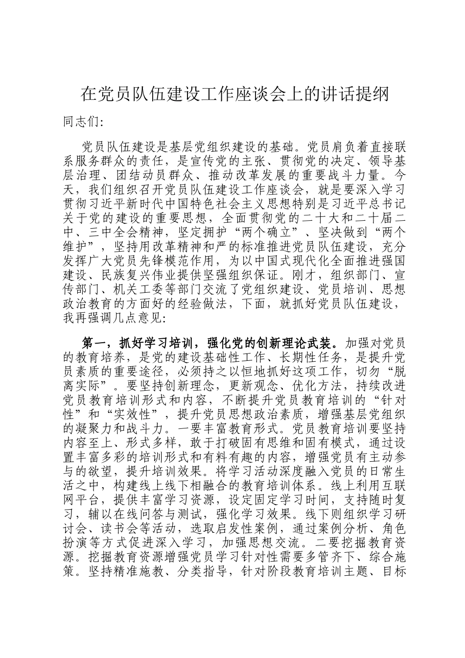 在党员队伍建设工作座谈会上的讲话提纲_第1页