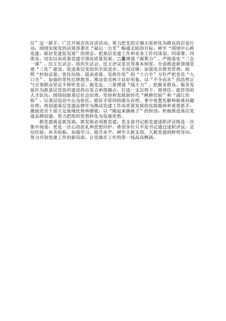 在党支部书记抓党建工作述职评议会上的点评讲话_第3页