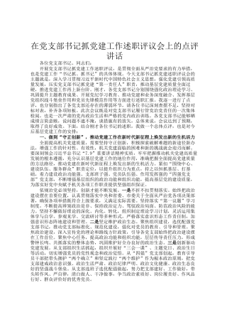 在党支部书记抓党建工作述职评议会上的点评讲话