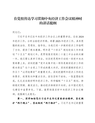 在党组传达学习贯彻中央经济工作会议精神时的讲话提纲