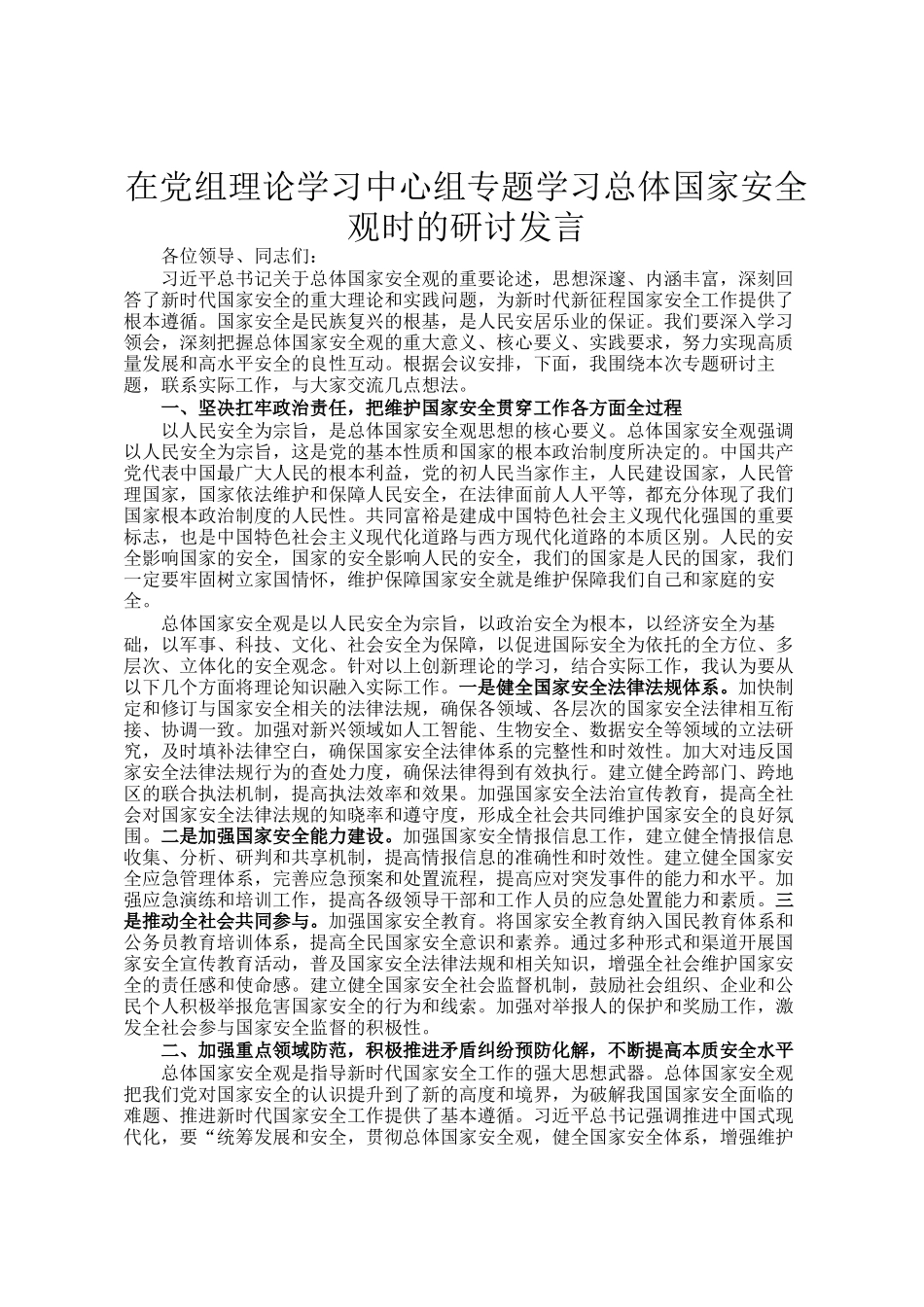 在党组理论学习中心组专题学习总体国家安全观时的研讨发言_第1页