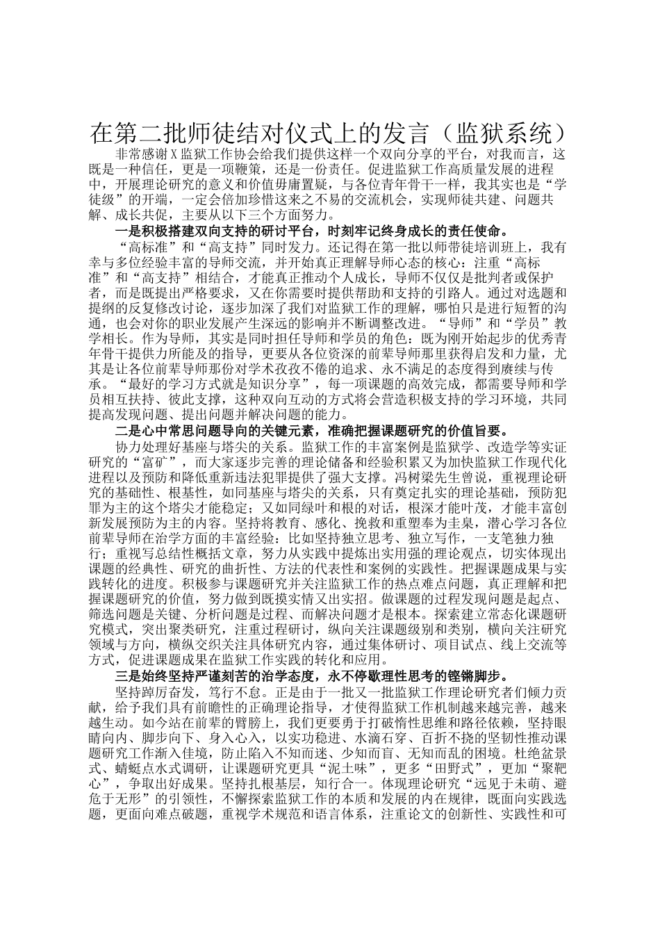 在第二批师徒结对仪式上的发言（监狱系统）_第1页