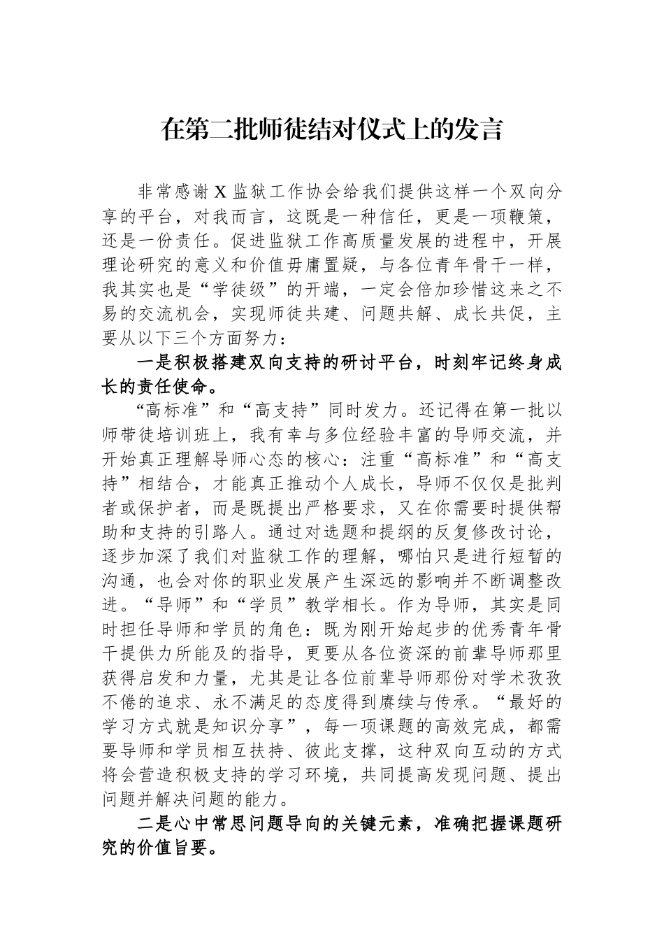 在第二批师徒结对仪式上的发言_第1页