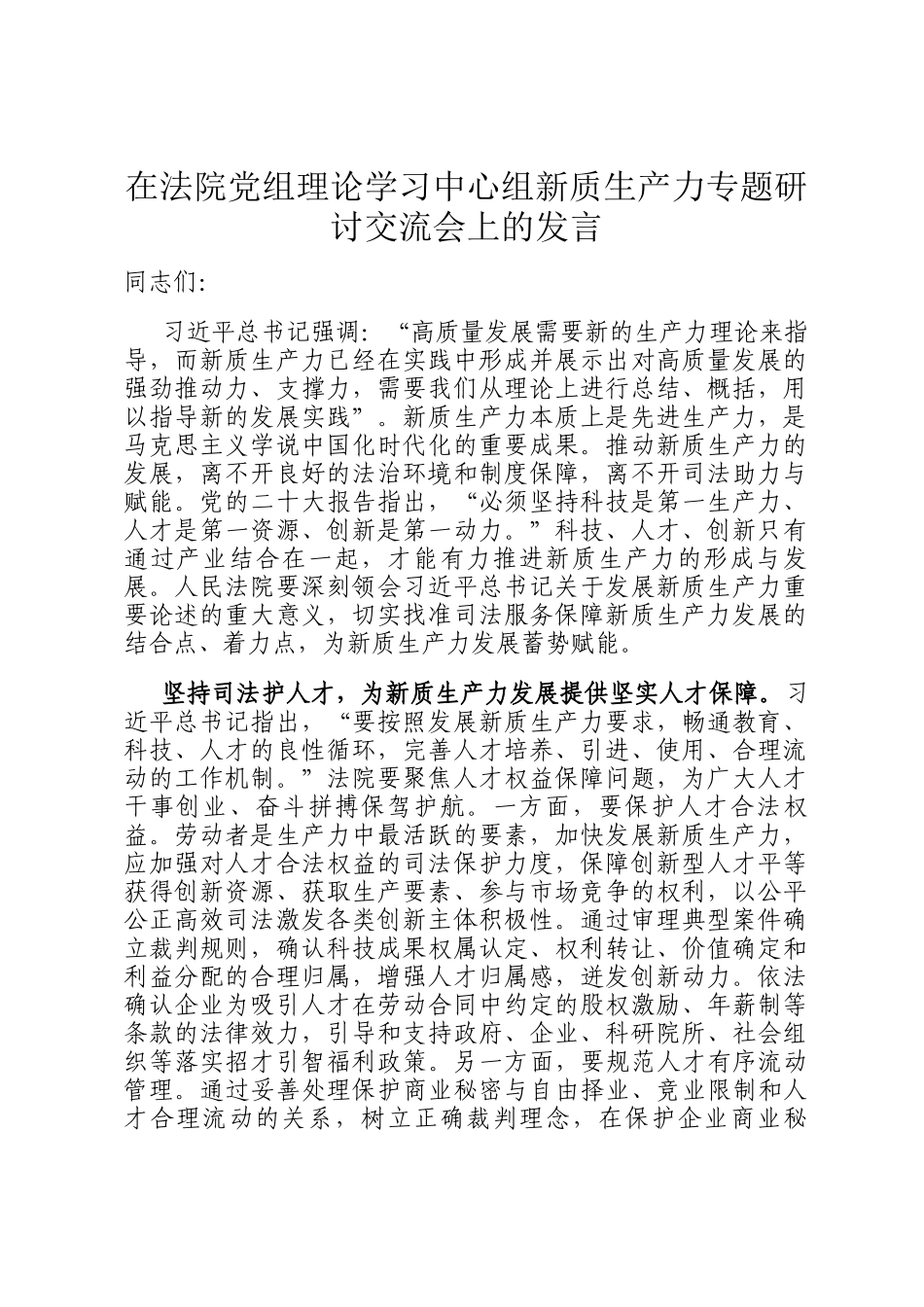在法院党组理论学习中心组新质生产力专题研讨交流会上的发言_第1页