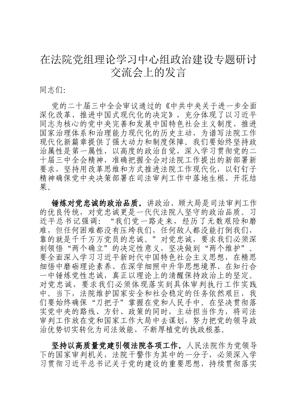 在法院党组理论学习中心组政治建设专题研讨交流会上的发言_第1页