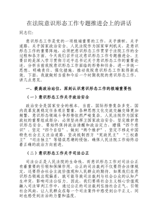 在法院意识形态工作专题推进会上的讲话