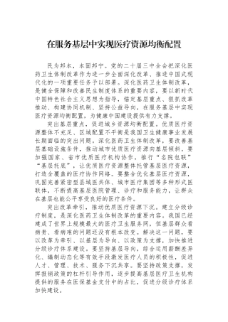 在服务基层中实现医疗资源均衡配置
