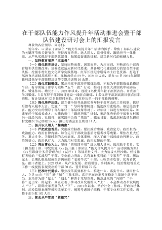 在干部队伍能力作风提升年活动推进会暨干部队伍建设研讨会上的汇报发言