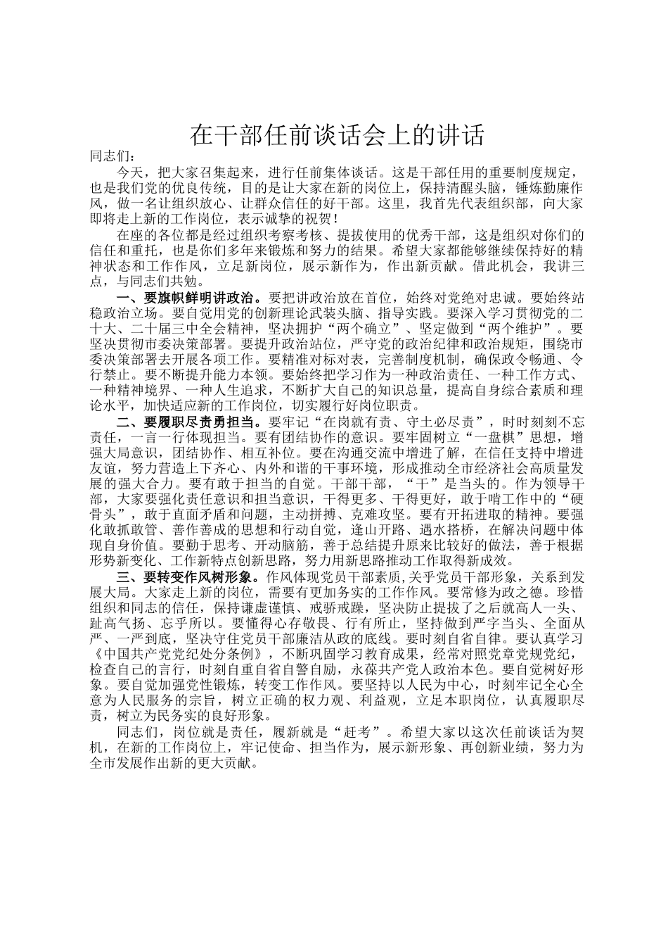 在干部任前谈话会上的讲话_第1页