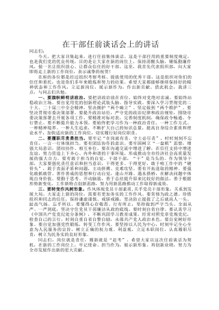 在干部任前谈话会上的讲话