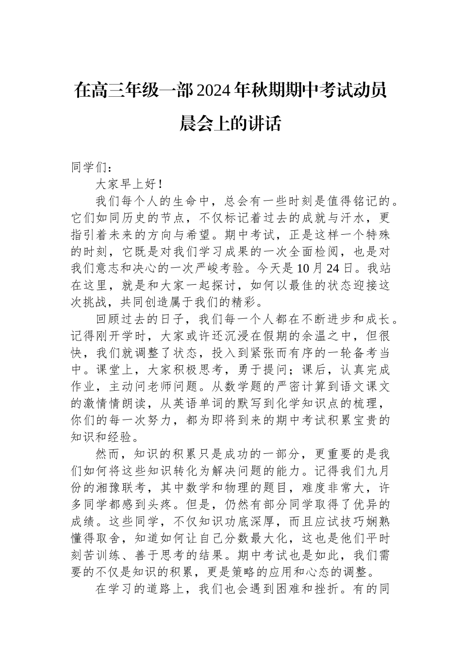在高三年级一部2024年秋期期中考试动员晨会上的讲话_第1页