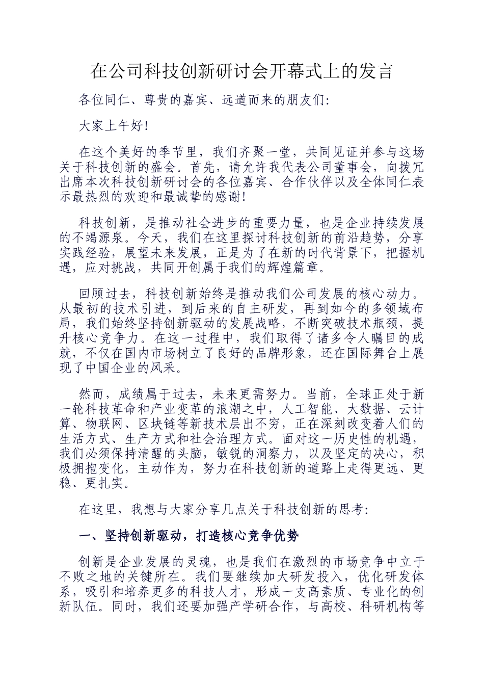 在公司科技创新研讨会开幕式上的发言_第1页