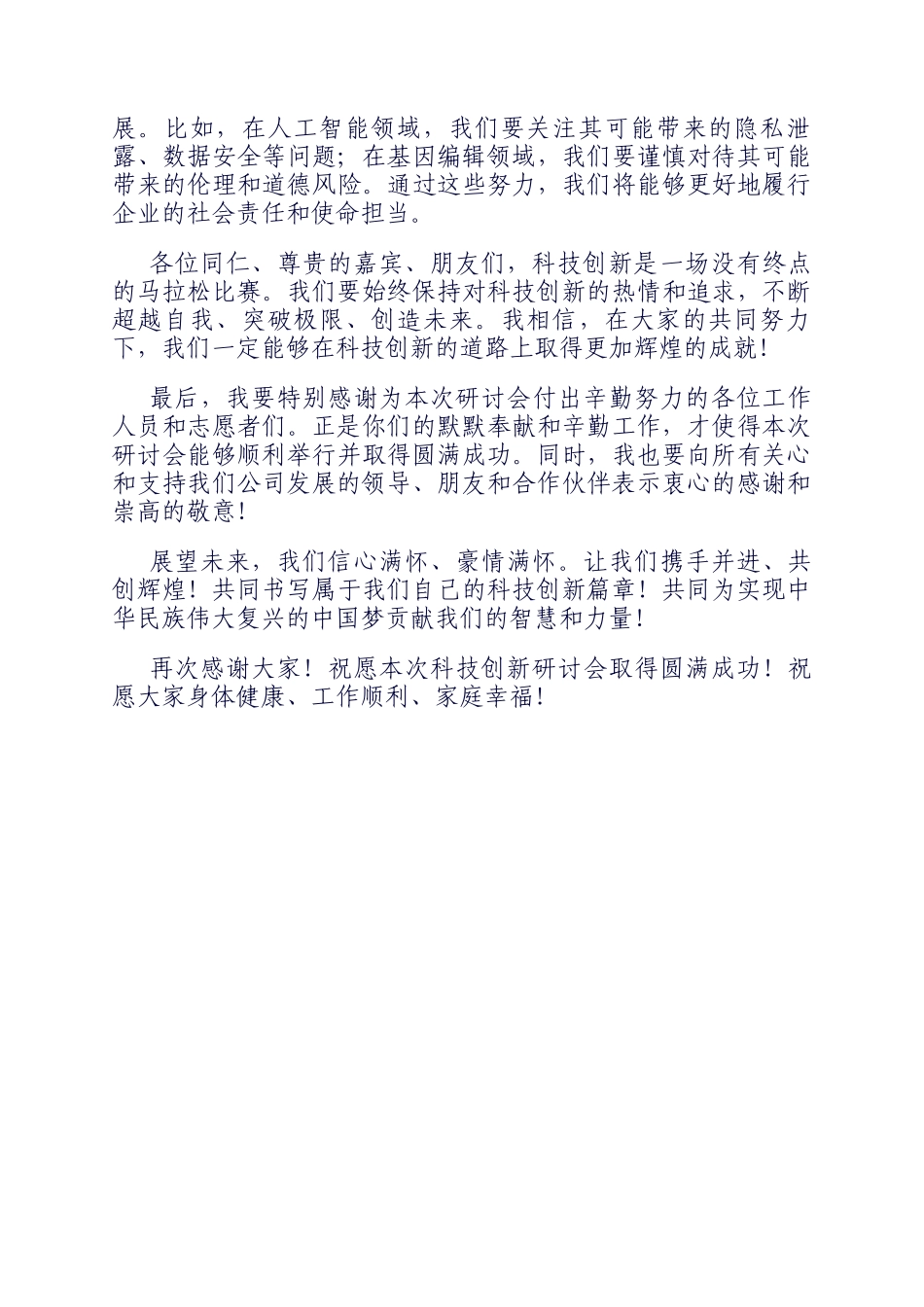 在公司科技创新研讨会开幕式上的发言_第3页