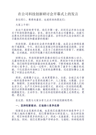 在公司科技创新研讨会开幕式上的发言