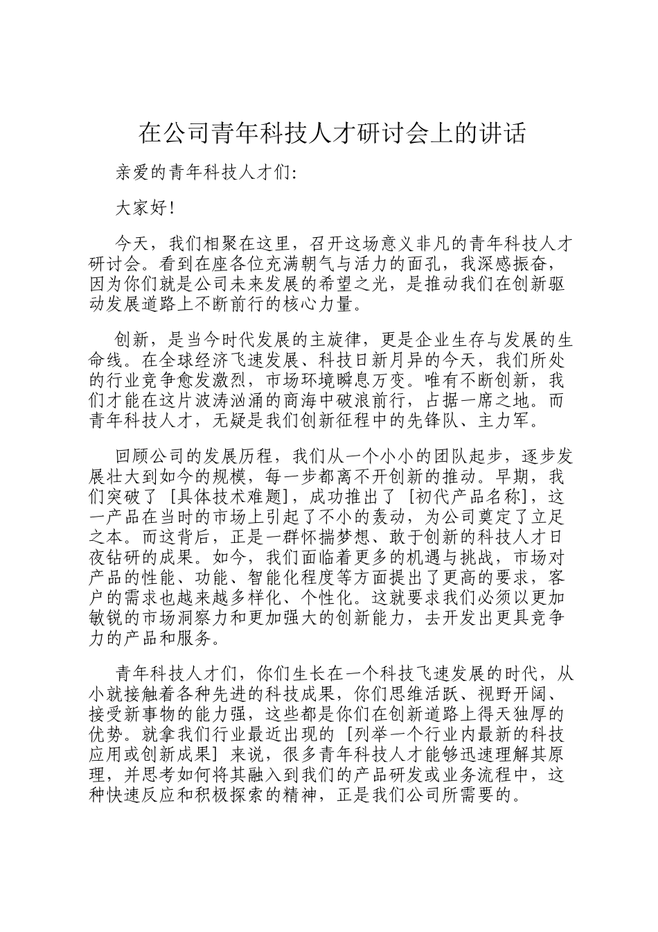 在公司青年科技人才研讨会上的讲话_第1页