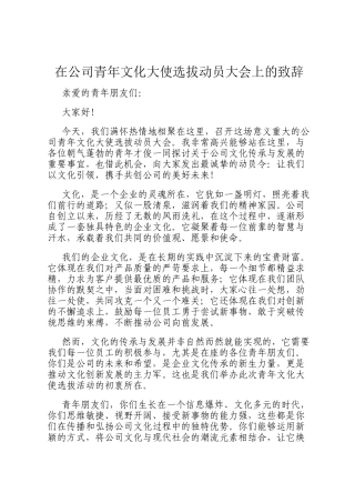在公司青年文化大使选拔动员大会上的致辞