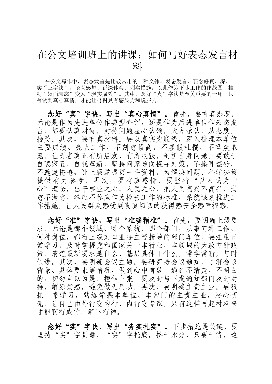 在公文培训班上的讲课：如何写好表态发言材料_第1页
