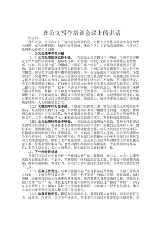 在公文写作培训会议上的讲话