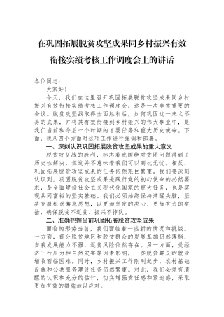 在巩固拓展脱贫攻坚成果同乡村振兴有效衔接实绩考核工作调度会上的讲话